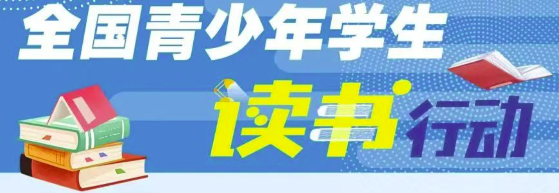 教育部等8部门发文，开展全国青少年学生读书行动