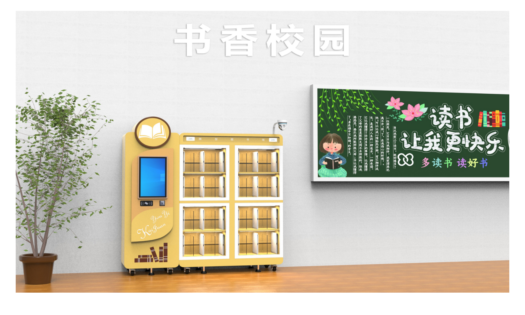 校园分布式微型图书馆